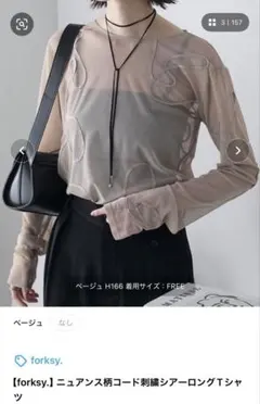 美品✨ forksy. ニュアンス柄コード刺繍シアーロングTシャツ