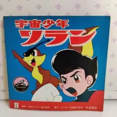 2026年最新】宇宙少年ソランの人気アイテム - メルカリ