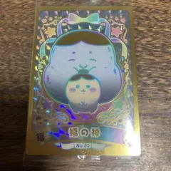 福の神カード No.31 ちいかわウエハース　ラッキーカードコレクション2