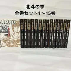 北斗の拳　　全巻初版完結　貴重　　　　値引き交渉大歓迎 Yahoo!オークション -「北斗の拳 全巻 初版」の落札相場・落札価格