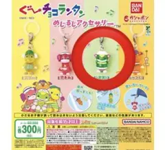 ぐ～チョコランタン めじるしアクセサリー