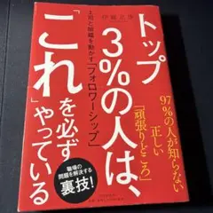トップ3%の人は、「これ」を必ずやっている 上司と組織を動かす