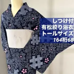 梅271】有松絞り 身丈163 裄67.5 浴衣 トールサイズ 辻ヶ花 美品