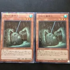 遊戯王　沼地の魔神王　ノーマル2枚