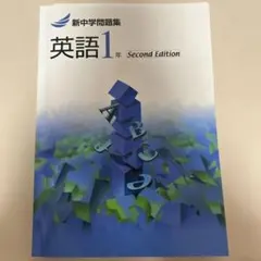 英語1年 Second Edition 新中学問題集