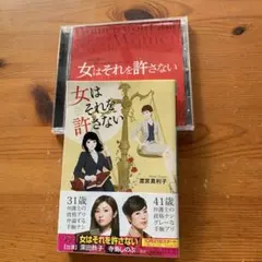 女はそれを許さない - 渡辺真利子　CDセット