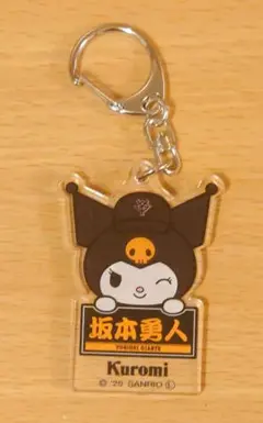 【坂本勇人】ジャイアンツ×クロミ　アクリルキーホルダー