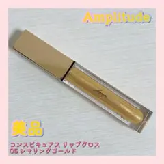 Amplitude コンスピキュアス リップグロス 05 シマリングゴールドのサムネイル