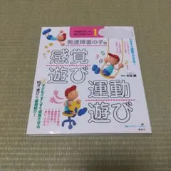 発達障害の子の感覚遊び・運動遊び 感覚統合をいかし、適応力を育てよう1