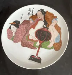 九谷焼 春峰 絵皿 飾皿 枕絵 春画 浮世絵 - メルカリ