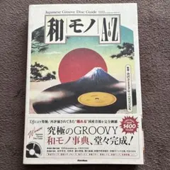 和モノAtoZ : Japanese Groove Disc Guide - メルカリ