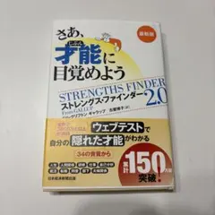 さあ、才能(じぶん)に目覚めよう : ストレングス・ファインダー2.0のサムネイル