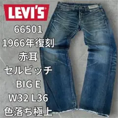 2026年最新】LEVIS 501 ビッグE 復刻の人気アイテム - メルカリ