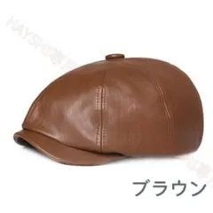 ハンチング帽 　レザー帽　キャスケット　キャップ　おしゃれ帽子　ベレー帽ブラウン