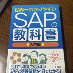 2026年最新】世界一わかりやすいSAPの教科書入門編の人気アイテム
