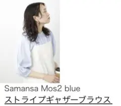 Samansa Mos2 blue⭐︎ストライプギャザーブラウス⭐︎1回のみ着用美品