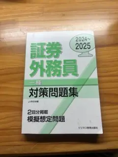 証券外務員 一種 対策問題集 2024~2025