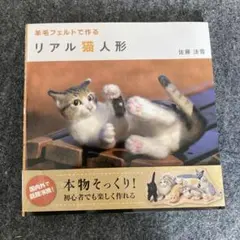 羊毛フェルトで作る　リアル猫人形　本　佐藤法雪