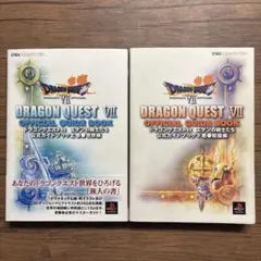 ドラゴンクエスト7公式ガイドブック 上巻 世界編/下巻 知識編