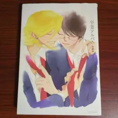 同級生　卒業アルバム　ジャージ　中村明日美子　複製原画　サイン入り 同級生 卒業アルバム ジャージ 中村明日美子 複製原画 サイン