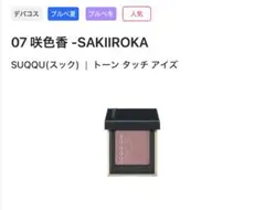 SUQQU トーン タッチ アイズ 07 咲色香