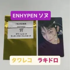 【ENHYPEN】エナイプン 宵 YOI ラキドロ タワレコ 特典トレカ ソヌ