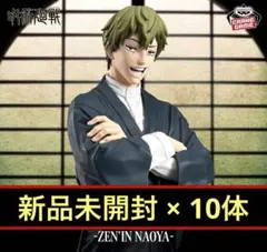 呪術廻戦 Grandista 禪院直哉 プライズフィギュア10体セット
