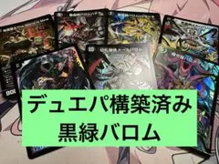 デュエルマスターズ デュエパーティー 構築済み デッキ 黒緑 バロム デュエマ