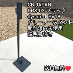 CB JAPAN クリーナースタンド DCS-03 BK ブラック dyson用のサムネイル