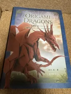 Origami Dragons Premium 山口真著