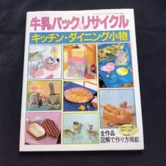 牛乳パックをリサイクル キッチン・ダイニング小物