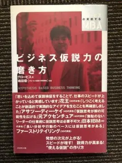 ビジネス仮説力の磨き方