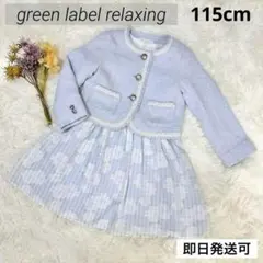 【極美品】グリーンレーベルリラクシング 115フォーマルワンピース