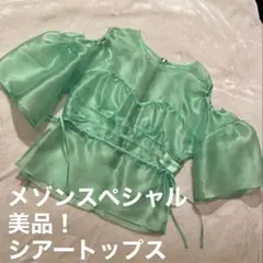 極美品！メゾンスペシャル シースルーバルーンスリーブトップス グリーンシャツ