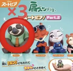 即日発送　メルカリ便　ズートピア Part.2 肩ズン Fig. フラッシュ