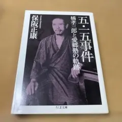 ★「明治天皇論」橘孝三郎　天皇論刊行会 ☆「明治天皇論」橘孝三郎 天皇論刊行会 ☆「明治天皇論」橘