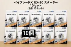 ベイブレードX UX-20 グローリーワルキューレLF 10個セット - メルカリ