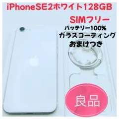 iPhone SE 2 ホワイト 128GB SIMフリー