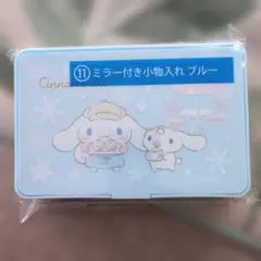 サンリオ シナモロール ミラー付き小物入れ ブルー