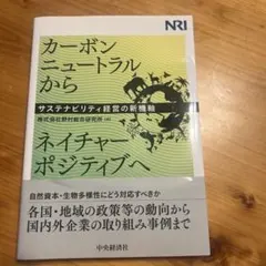 カーボンニュートラルからネイチャーポジティブへ