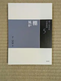 2025年最新】裏千家 教則の人気アイテム - メルカリ