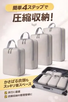 圧縮収納ポーチ トラベル　4個セット ベージュ