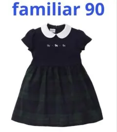 【familiar】ファミリア（90）ワンピース＊冠婚葬祭＊フォーマル＊タグ付き familiar】ファミリア（90）ワンピース＊冠婚葬祭＊フォーマル