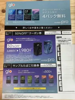 ローソン限定 glo サンプルたばこ引換券 HYPER PRO 半額クーポン