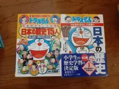 ドラえもんの社会科おもしろ攻略 日本の歴史15人&日本の歴史　2冊