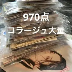 【970枚】コラージュ素材 M27 まとめ売り おすそ分け シール 紙モノ
