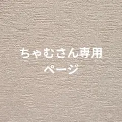 専用ページです