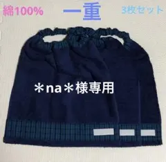 ＊na＊様専用　ネイビー×青チェック　3枚　タオルエプロン　おりこうタオル　一重