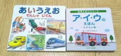 2冊セット　あいうえお でんしゃ じてん 、アイウのえほん　ワタナベカズコ