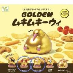 GOLDEN ムキムキーウィ 2種セット